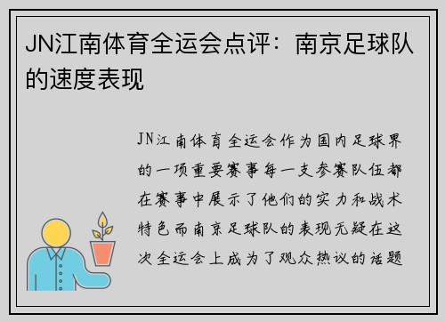 JN江南体育全运会点评：南京足球队的速度表现
