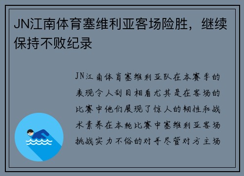 JN江南体育塞维利亚客场险胜，继续保持不败纪录