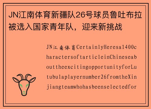 JN江南体育新疆队26号球员鲁吐布拉被选入国家青年队，迎来新挑战