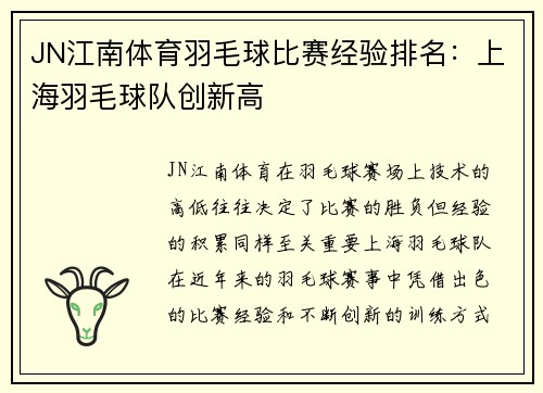 JN江南体育羽毛球比赛经验排名：上海羽毛球队创新高