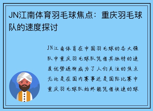 JN江南体育羽毛球焦点：重庆羽毛球队的速度探讨