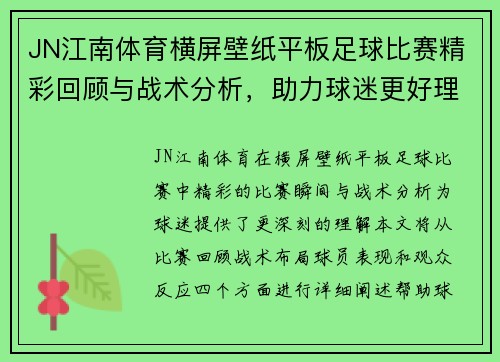 JN江南体育横屏壁纸平板足球比赛精彩回顾与战术分析，助力球迷更好理解赛事动态