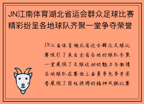 JN江南体育湖北省运会群众足球比赛精彩纷呈各地球队齐聚一堂争夺荣誉
