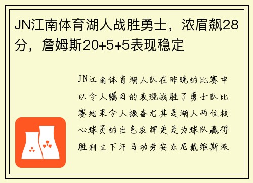 JN江南体育湖人战胜勇士，浓眉飙28分，詹姆斯20+5+5表现稳定