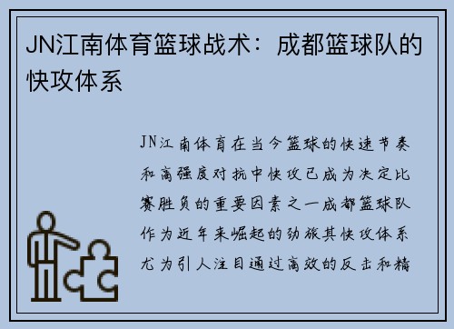 JN江南体育篮球战术：成都篮球队的快攻体系
