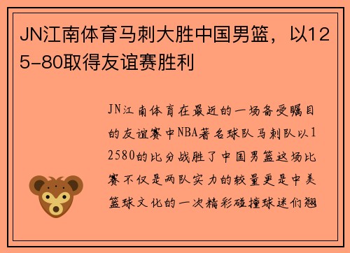 JN江南体育马刺大胜中国男篮，以125-80取得友谊赛胜利