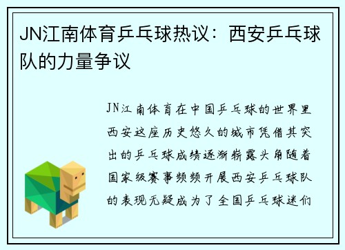 JN江南体育乒乓球热议：西安乒乓球队的力量争议