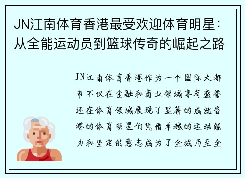 JN江南体育香港最受欢迎体育明星：从全能运动员到篮球传奇的崛起之路