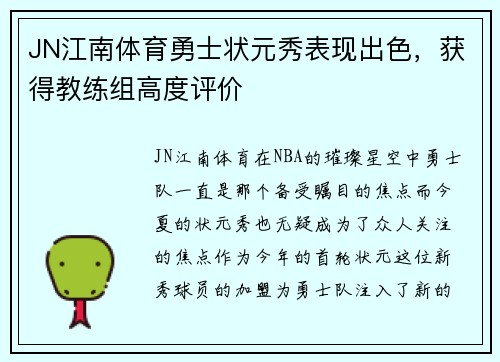 JN江南体育勇士状元秀表现出色，获得教练组高度评价