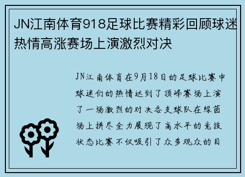 JN江南体育918足球比赛精彩回顾球迷热情高涨赛场上演激烈对决