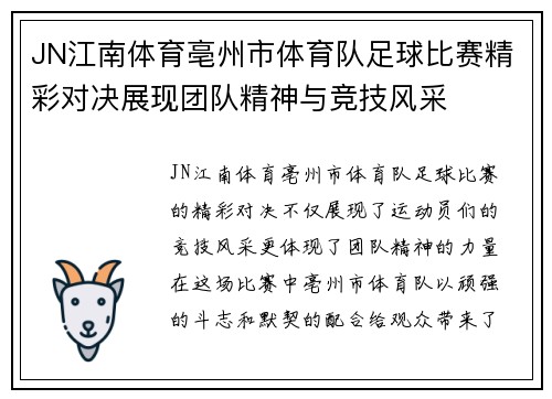 JN江南体育亳州市体育队足球比赛精彩对决展现团队精神与竞技风采