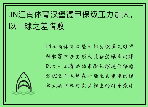 JN江南体育汉堡德甲保级压力加大，以一球之差惜败
