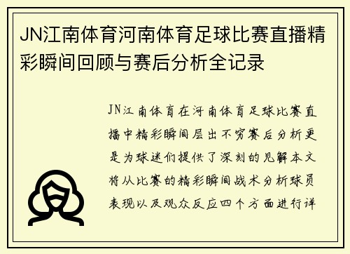 JN江南体育河南体育足球比赛直播精彩瞬间回顾与赛后分析全记录