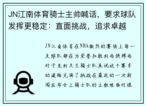 JN江南体育骑士主帅喊话，要求球队发挥更稳定：直面挑战，追求卓越