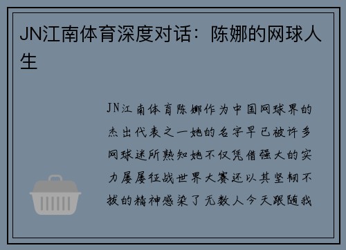 JN江南体育深度对话：陈娜的网球人生