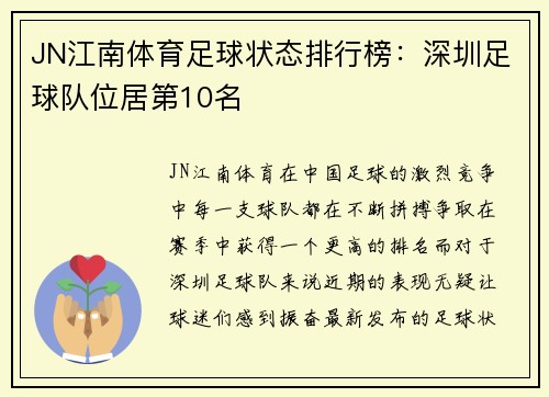 JN江南体育足球状态排行榜：深圳足球队位居第10名