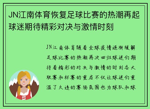 JN江南体育恢复足球比赛的热潮再起球迷期待精彩对决与激情时刻