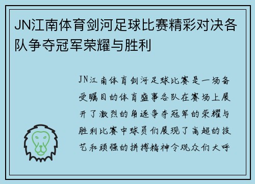 JN江南体育剑河足球比赛精彩对决各队争夺冠军荣耀与胜利