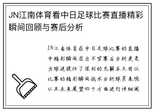 JN江南体育看中日足球比赛直播精彩瞬间回顾与赛后分析