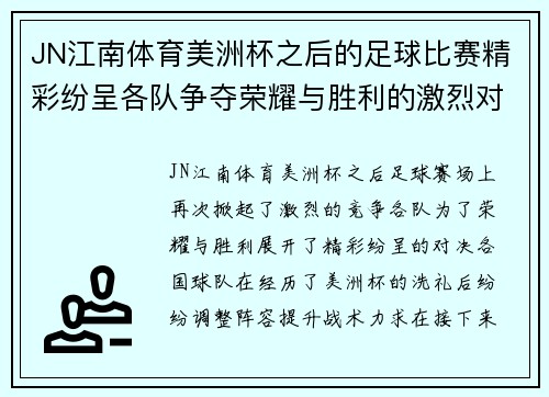JN江南体育美洲杯之后的足球比赛精彩纷呈各队争夺荣耀与胜利的激烈对决