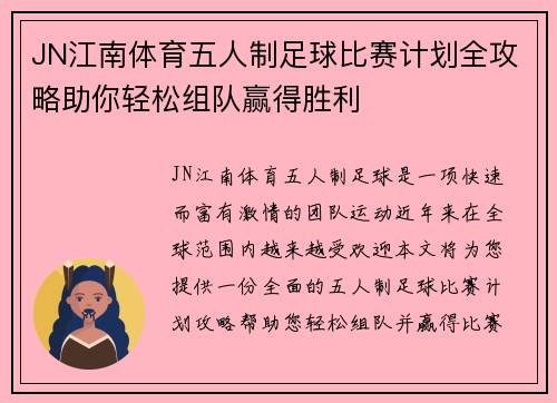 JN江南体育五人制足球比赛计划全攻略助你轻松组队赢得胜利