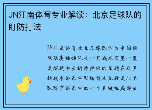 JN江南体育专业解读：北京足球队的盯防打法