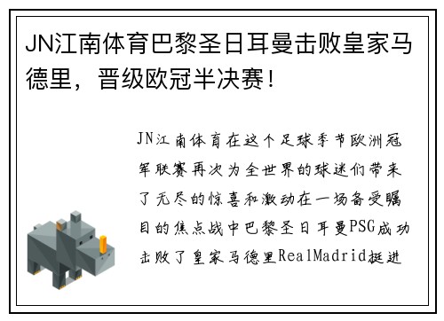 JN江南体育巴黎圣日耳曼击败皇家马德里，晋级欧冠半决赛！