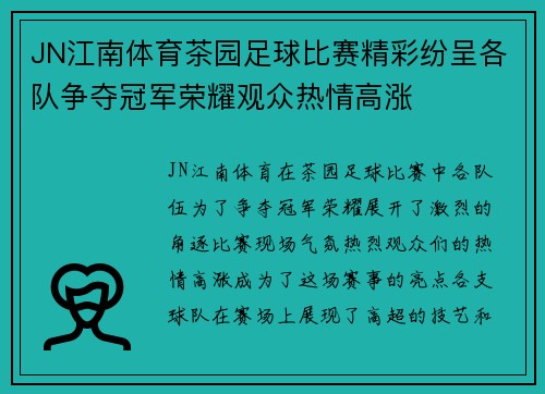 JN江南体育茶园足球比赛精彩纷呈各队争夺冠军荣耀观众热情高涨