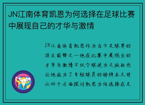 JN江南体育凯恩为何选择在足球比赛中展现自己的才华与激情