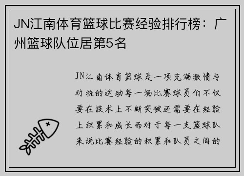 JN江南体育篮球比赛经验排行榜：广州篮球队位居第5名
