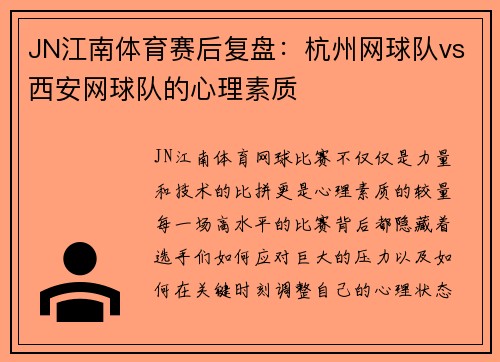 JN江南体育赛后复盘：杭州网球队vs西安网球队的心理素质