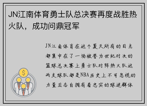 JN江南体育勇士队总决赛再度战胜热火队，成功问鼎冠军