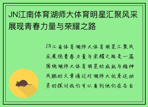 JN江南体育湖师大体育明星汇聚风采展现青春力量与荣耀之路