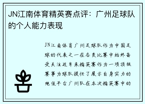 JN江南体育精英赛点评：广州足球队的个人能力表现