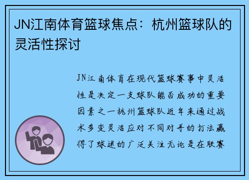 JN江南体育篮球焦点：杭州篮球队的灵活性探讨