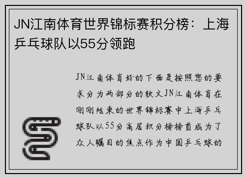 JN江南体育世界锦标赛积分榜：上海乒乓球队以55分领跑