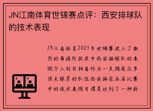JN江南体育世锦赛点评：西安排球队的技术表现