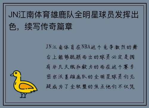 JN江南体育雄鹿队全明星球员发挥出色，续写传奇篇章
