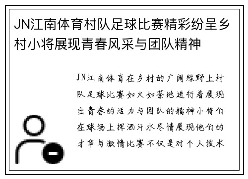 JN江南体育村队足球比赛精彩纷呈乡村小将展现青春风采与团队精神