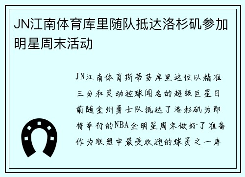 JN江南体育库里随队抵达洛杉矶参加明星周末活动