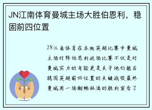 JN江南体育曼城主场大胜伯恩利，稳固前四位置
