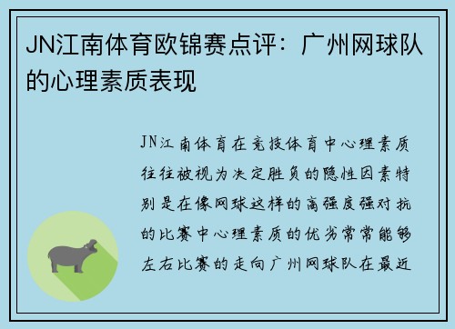 JN江南体育欧锦赛点评：广州网球队的心理素质表现