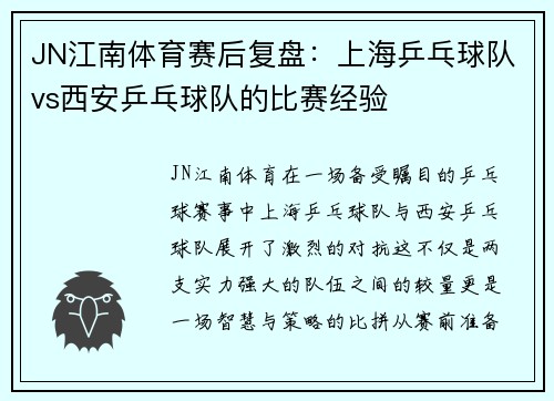 JN江南体育赛后复盘：上海乒乓球队vs西安乒乓球队的比赛经验
