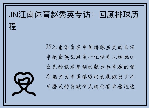 JN江南体育赵秀英专访：回顾排球历程