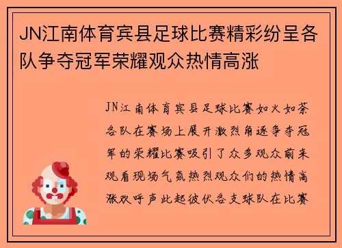JN江南体育宾县足球比赛精彩纷呈各队争夺冠军荣耀观众热情高涨