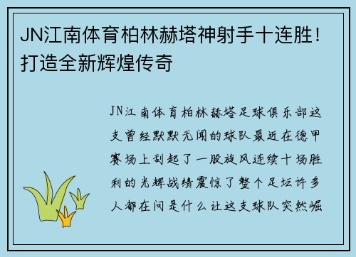 JN江南体育柏林赫塔神射手十连胜！打造全新辉煌传奇