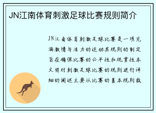 JN江南体育刺激足球比赛规则简介
