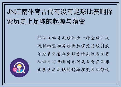 JN江南体育古代有没有足球比赛啊探索历史上足球的起源与演变