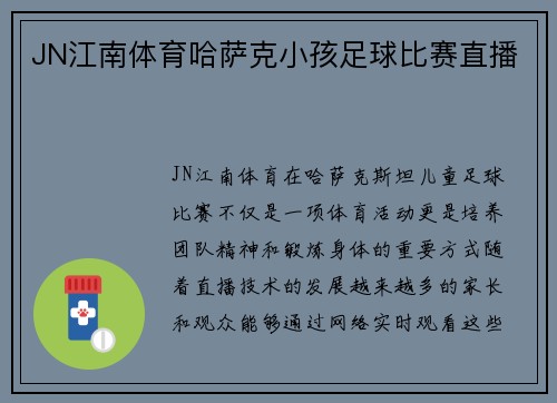 JN江南体育哈萨克小孩足球比赛直播