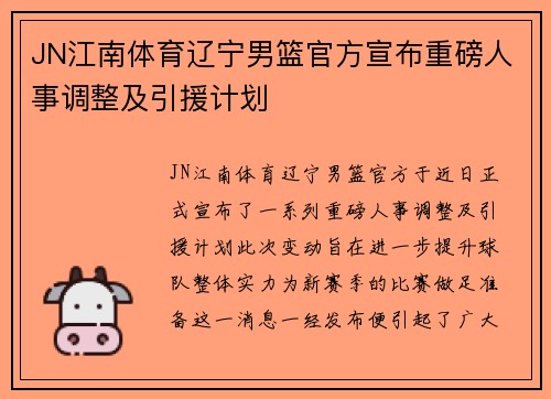 JN江南体育辽宁男篮官方宣布重磅人事调整及引援计划
